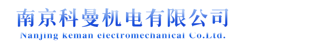 南京科曼機(jī)電有限公司